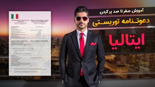 صفر تا صد پر کردن و ارسال دعوت نامه توریستی ایتالیا