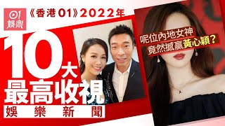 2022 10大娛樂新聞 | 內地女神劉詩詩竟然撼贏黃心穎？