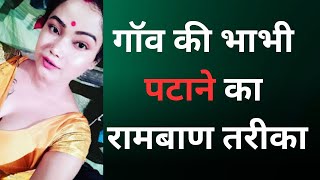 गांव में रहने वाली भाभी को कैसे अपने प्यार में पागल करे |How to make villge sister-in-law madly love