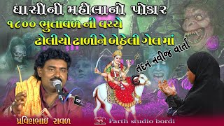 ગેલ માં ની વાર્તા || ઘાસી ની મહીલા નો પોકાર || પ્રવિણભાઈ રાવળ-ધારપીપળાવાળા || pravinbhai raval ||