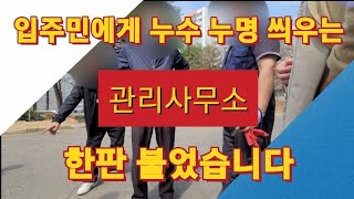 입주민에게 누수 누명 씌우려는 관리 사무소와의 한판 싸움 #공용배관누수 #아파트누수