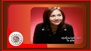 คาราโอเกะ พรุ่งนี้ (จะไปกับเธอ) - โบ สุนิตา