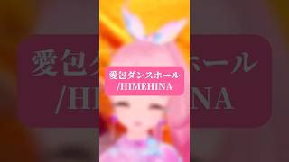 【愛包ダンスホール/HIMEHINA】次世代歌い手グループが本気で歌ってみた🍀#愛包ダンスホール #ヒメヒナ #himehina #歌い手 #歌い手グループ #歌ってみた #しーずんず #拡散希望