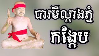 Episode-32 បារមីភ្នំល្អាងកង្កែប/មហានគរ-Mahānagara