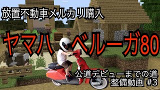 ヤマハ ベルーガ 80 YAMAHA BELUGA メルカリ購入  整備動画 レストア #3