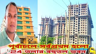 purbachal new town purbachal  sector 13 new update |পূর্বাচলের সর্বপ্রথম তৈরি হলো 24 তালা ভবন