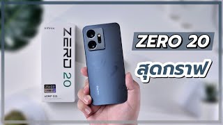 รีวิว Infinix ZERO 20 จัดมาสุดอย่างที่ไม่เคยเจอ พี่โกรธใครมาใช่ไหม ?