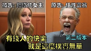 任性富翁提告女明星只為成名，庭上各種無厘頭對答網民傻眼！｜Gwyneth Paltrow｜叉雞｜