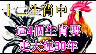 十二生肖中，這4個生肖要走大運30年，如果你一家三口都在裡面，恭喜你