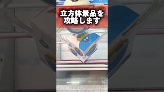 立方体景品の攻略方法！実は特に初手が大事！？#ドラゴンクエスト #キングスライム  #cranemachine  #クレーンゲーム #ゲーセン #clawmachine #UFOキャッチャー