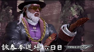 【鉄拳7】詠春拳道場 6日目【TEKKEN7】#リロイ #初心者