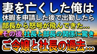 【感動する話】妻が亡くなり会社に忌引き休暇を取った俺に部長が「この厄病神め！」塩をぶっかけられた。ご令嬢が社長に連絡を取り「クビにする！」→部長と社長の関係に驚き「あいつとは縁を切る」