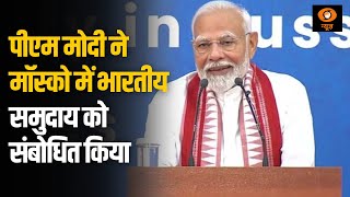 पीएम मोदी ने मॉस्को में भारतीय समुदाय को संबोधित किया | Full Program