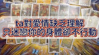 【宇宙傳訊】ta對愛情缺乏理解，只迷戀你的身體卻不行動