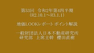 第53回（令和2年第4四半期）地価LOOKレポート　ポイント解説