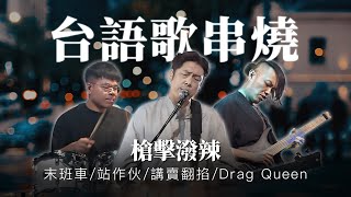 【台語歌串燒】槍擊潑辣－末班車／站作伙／講賣翻掐／Drag Queen｜海味61號｜精華歌曲 純享單曲｜公視台語台｜DAY DAY 台語台