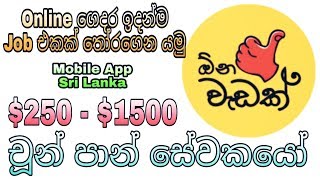 ඕන වැඩක් (OnaWadak) New Mobile App// Online Earn Money \u0026 Online Job