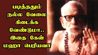 maha periyava - படித்ததும் நல்ல வேலை கிடைக்க வேண்டுமா இதை கேள் மஹா பெரியவா