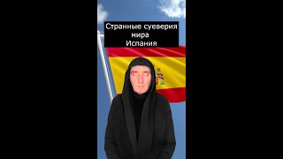 Странные суеверия мира Испания