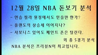 12월 28일 NBA 분석 -  프리뷰N 분석