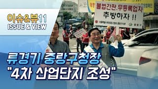 [개국 10주년 MTN 특별기획 '우리동네 혁신 프로젝트'(20)] 류경기 중랑구청장 \