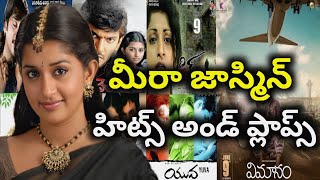 Meera Jasmine Hits and Flops all telugu movies list upto Vimanam movie | Telugu Cine Entertainment