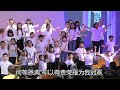 奇异恩典 何等恩典 儿童主日学献诗 23 0416