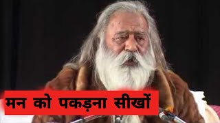 मन को पकड़ना सीखों | मन को काम पर लगा दो नहीं तो पछताओगे |  #yatharthgeeta #paramhansa #naamjaap