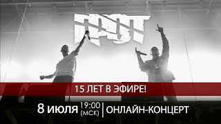 Онлайн-концерт ГРОТ «15 лет в эфире»