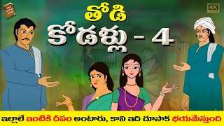 Telugu Stories | తోడి కోడళ్ళు 4 | stories in telugu | telugu kathalu | అక్క vs చెల్లి | MoralStories