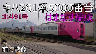 【4K】(2023.5.4)臨時特急北斗91号　キハ261系5000番台「はまなす編成」