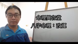 八字命理：改運