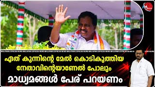 ഒരു നടി യുടെ പാല് കാച്ചലിന് കൊടിക്കുന്നിൽ സുരേഷ് പോയത് ഒരു തെറ്റല്ല, ബെഡ്ഡ് റൂമിൽ ഇരുന്നതും  സത്യമാ