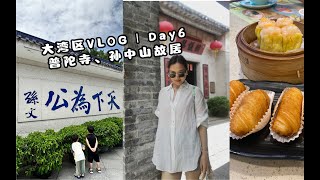 大湾区VLOG ｜ Day6普陀寺、孙中山故居纪念馆、吃点都德