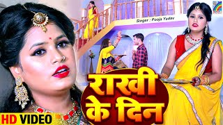Rakhi Ke Din E Bhaiya #rakhi #video #pooja_yadav #rakshabandhan #राखी | HD Video Bhojpuri