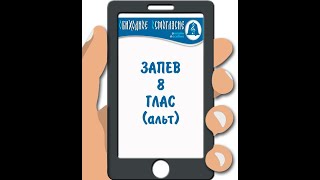 Запев. 8 глас (И ныне), обиходный распев, альт (ОСМОГЛАСИЕ)