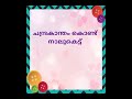 ചന്ദ്രകാന്തം കൊണ്ട് നാലുകെട്ട് അതിൽ ചന്ദനപ്പടിയുള്ള