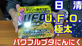 これは日勤の人が食べてはいけません！対人関係に支障をきたします！【日清U.F.O.　豚ニンニク焼きそば】