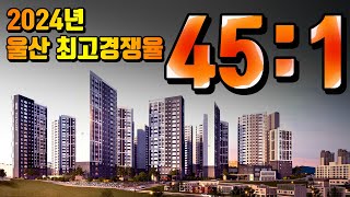 2024년 올해 울산 분양현장중에 최고 경쟁율을 기록한 현장은 어디일까?