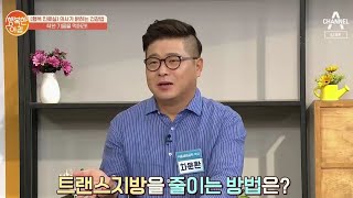 트랜스지방을 줄이는 방법은? | 행복한 아침 380 회