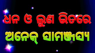 Odia Motivational Video || ଧନ ଓ ଲୁଣ || Odia Nitibani || Ajira Anuchinta