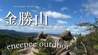 金勝山 山男と巡るアスレチック登山