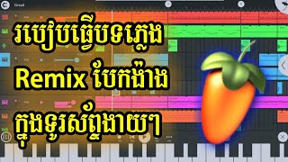 របៀបធ្វើបទភ្លេង Remix បែកង៉ាងក្នុងទូរស័ព្ទងាយៗ