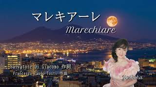 マレキアーレ Marechiare（原語） ～中尾喜香～