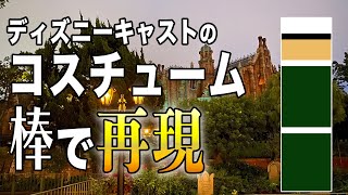 コスチューム色だけのクイズ「このアトラクションはどこ？」【ディズニー】【キャスト】