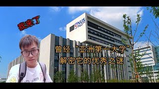 校园行vlog：走进新加坡国立大学优秀之谜，这所曾经亚洲第一的大学，为何它能长期霸榜第一？？？