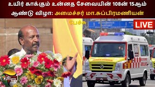 🔴LIVE: உயிர் காக்கும் உன்னத சேவையின் 108ன் 15ஆம் ஆண்டு விழா: Minister M. Subramanian Speech  || PTS