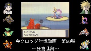 【HGSS】金クロツグ討伐動画その50【バトルタワー】