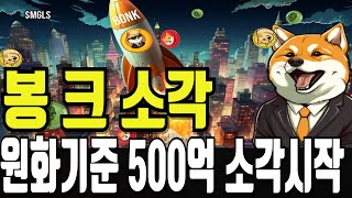 [봉크코인 전망] 봉크 2월 소각시작! 원화기준 500억 규모!! 근데 3월 더 큰 소각이벤트가 다가온다고!? #밈#솔라나#도지코인#봉크코인