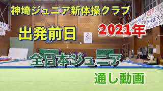 【練習動画】一般社団法人神埼ジュニア新体操クラブ　2021  Japan Men's Rhythmic Gymnastics Kanzaki  Junior